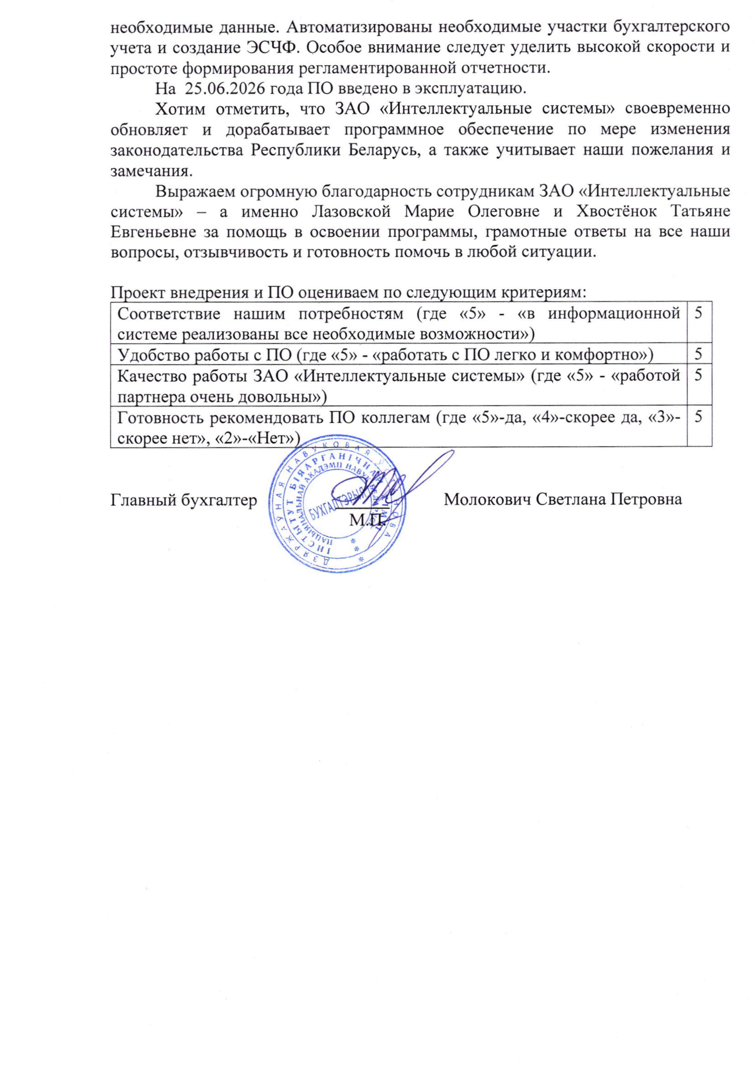 отзыв Внедрение 1С в Государственном научном учреждении "Институт биоорганической химии Национальной академии наук Беларуси" о компании Интеллектуальные системы
